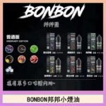BONBON邦邦主機小煙油30ML