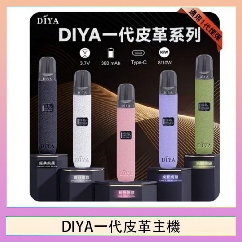 DIYA一代主機皮革系列通用1代電子煙