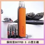 佩特里DOTMOD DOTPOD S電子煙小煙主機空倉煙彈