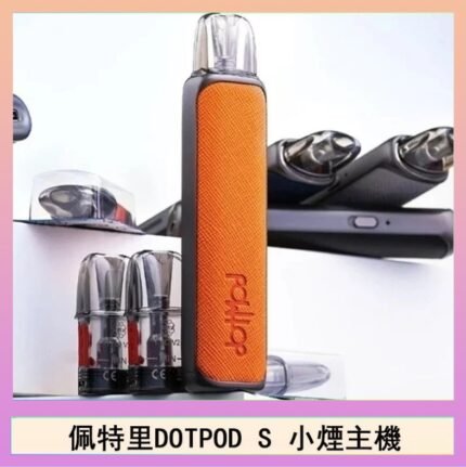 佩特里DOTMOD DOTPOD S電子煙小煙主機空倉煙彈