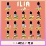 ILIA哩啞糖果果汁主機小煙油3.5%30ml