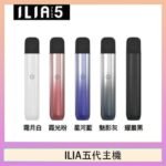 ILIA Ultra 5哩亞五代煙彈替換式霧化電子煙