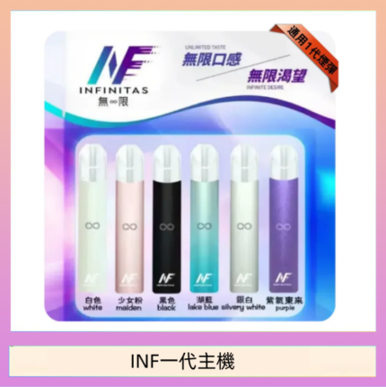 INF主機高光鏡面電子煙通用一代