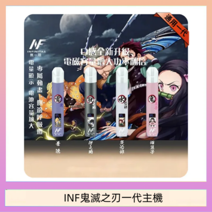 INF無限鬼滅之刃一代主機電子煙