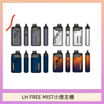 LH FREE MIST電子煙注油主機空倉煙彈