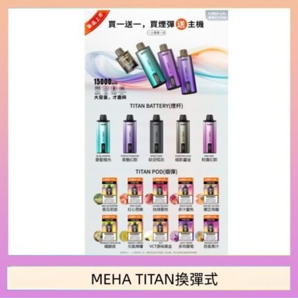 MEHA魅嗨TITAN泰坦換彈主機拋棄式15000口買3顆煙彈送1隻主機