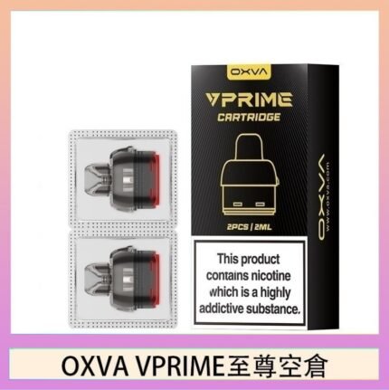 OXVA VPRIME 至尊原廠空倉煙彈官網