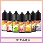 悅刻Relx小煙油3%尼古丁濃度30ml/瓶