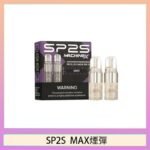 SP2S MAX 煙彈2顆裝適配SP2S MAX主機