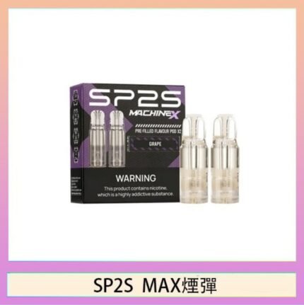 SP2S MAX 煙彈2顆裝適配SP2S MAX主機