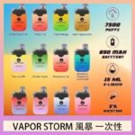 Vapor Storm風暴電子煙7500口（5%）一次性