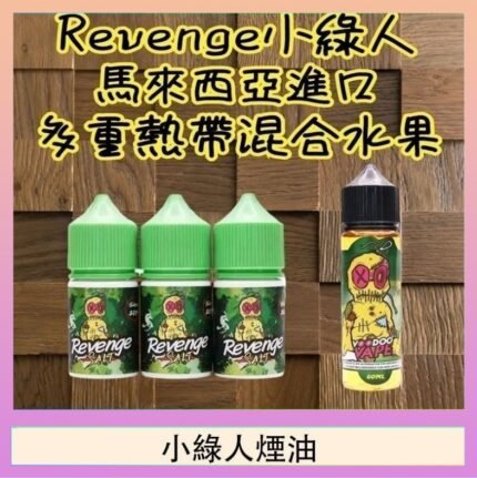 Revenge小綠人巫毒娃娃VOODOO煙油熱帶混合口味30ml