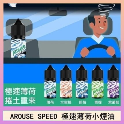 AROUSE SPEED 極速薄荷系列煙油30ml