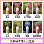 美國瓦特WATER小煙油30ml/3.5%