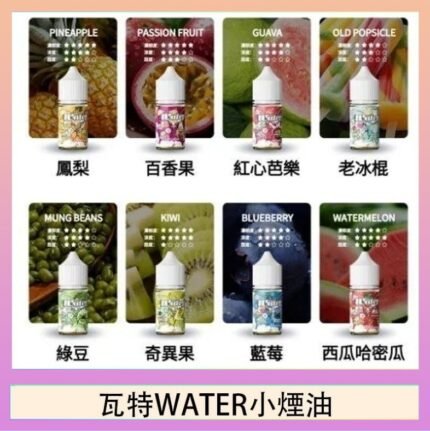 美國瓦特WATER小煙油30ml/3.5%