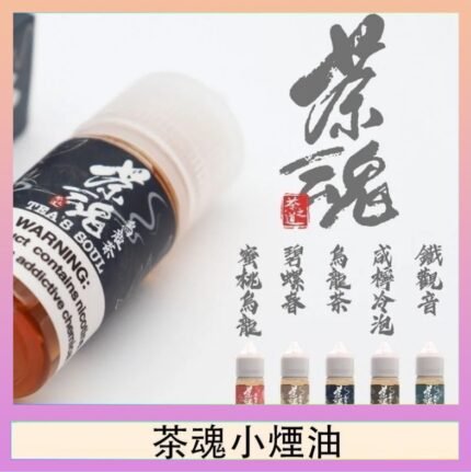 茶魂煙油TEA`S SOU蜜桃烏龍鐵觀音烏龍茶碧螺春