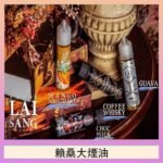 LAI SANG賴桑系列大煙油60ml(0mg/30mg)