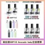 帕拉德VAPTIO Avocado Baby酷梨寶寶空倉煙彈