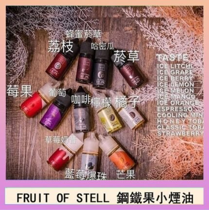FRUIT OF STELL鋼鐵果主機果汁煙油30ml